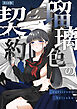 瑠璃色の契約 R18版