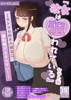 『彼女は狙われている』 セット版 ～ネトラセ好きの彼女に鬱勃●が止まらない！～【得合本版】