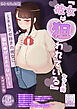『彼女は狙われている』 セット版 ～ネトラセ好きの彼女に鬱勃●が止まらない！～【得合本版】 モザイク版