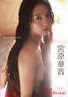 【デジタル限定】宮原華音 写真集 『 K.O Best Selection 』