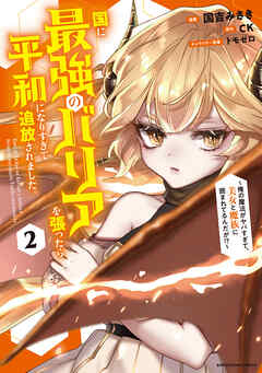 【期間限定　無料お試し版】国に最強のバリアを張ったら平和になりすぎて追放されました。　～俺の魔法がヤバすぎて、美女と魔族に囲まれてるんだが！？～