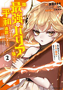 国に最強のバリアを張ったら平和になりすぎて追放されました。　～俺の魔法がヤバすぎて、美女と魔族に囲まれてるんだが！？～２【電子書店共通特典イラスト付】