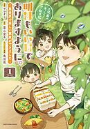 【期間限定　試し読み増量版】明日もいい日でありますように。　～異世界で新しい家族ができました～三兄弟のほっこりご飯日記