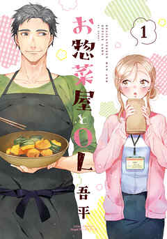 【期間限定　試し読み増量版】お惣菜屋とOL