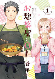 【期間限定　試し読み増量版】お惣菜屋とOL 1