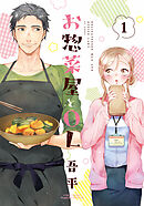 【期間限定　試し読み増量版】お惣菜屋とOL