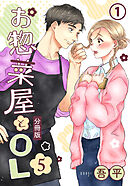 【期間限定　無料お試し版】お惣菜屋とOL 5 【分冊版】