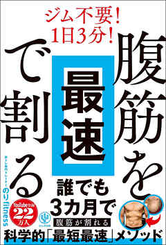 腹筋を最速で割る