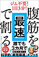 腹筋を最速で割る