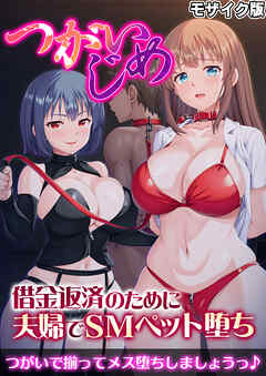 つがいじめ～借金返済のために夫婦でSMペット堕ち～ モザイク版