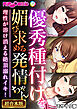 優秀種付けを媚び求める発情ちゃん～理性が溶け消える絶頂溺れイキ！～【超合本シリーズ】 モザイク版