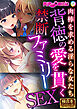 背徳の愛を貫く禁断ファミリーSEX ～肉棒を求める淫らな女たち～【極合本シリーズ】
