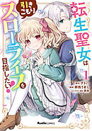 【期間限定　無料お試し版】転生聖女は引きこもりスローライフを目指したい！