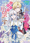 【期間限定　無料お試し版】夢見の公爵令嬢は婚約破棄をご所望です