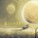 星のたねまき