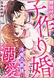 期限付き子作り婚ですが冷徹公爵様になぜか溺愛されています