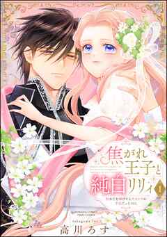 焦がれ王子と純白リリィ 初めてを捧げたらサヨナラの予定だったのに【かきおろし漫画付】　（1）