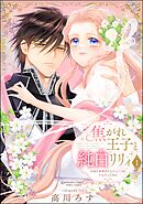 焦がれ王子と純白リリィ 初めてを捧げたらサヨナラの予定だったのに【かきおろし漫画付】　（1）