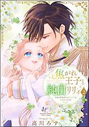 焦がれ王子と純白リリィ 初めてを捧げたらサヨナラの予定だったのに【かきおろし漫画付】　（2）