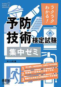 ラクラクわかる！　予防技術検定試験  集中ゼミ