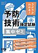 ラクラクわかる！　予防技術検定試験  集中ゼミ