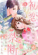 初恋のお義兄様に激愛を刻まれ、禁断の夜に赤ちゃんを授かりました【分冊版】1話