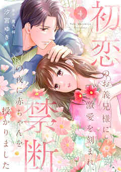 初恋のお義兄様に激愛を刻まれ、禁断の夜に赤ちゃんを授かりました【分冊版】4話