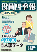 役員四季報2027年版