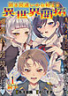 聞き間違いから始まる異世界開拓 【連載版】１前半