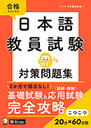 日本語教員試験　対策問題集[音声DL付]