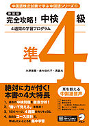 新装版 完全攻略！中検準4級[音声DL付]