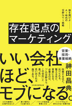 存在起点のマーケティング　旗を掲げよ――AI時代の分野No.１戦略