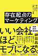存在起点のマーケティング　旗を掲げよ――AI時代の分野No.１戦略