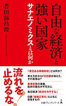 自由な経済と強い国家　サナエノミクスとは何か