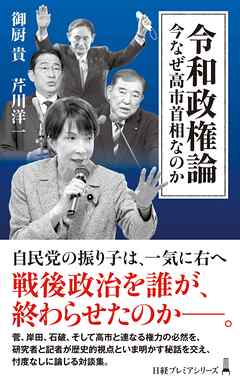 令和政権論　今なぜ高市首相なのか