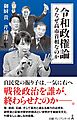 令和政権論　今なぜ高市首相なのか