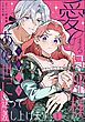 愛する旦那様、今夜こそあの世に送って差し上げます！（分冊版）　【第1話】