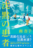 沈黙の患者