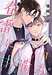 春雷に甘噛み 【単話】 1話
