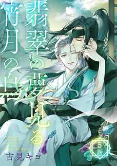翡翠の夢見る宵月の烏【単話】 5話