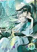 翡翠の夢見る宵月の烏【単話】 6話