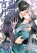 翡翠の夢見る宵月の烏【単話】 7話前夜