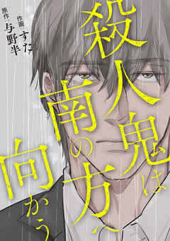 殺人鬼は南の方へ向かう【合冊版】