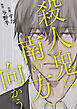 殺人鬼は南の方へ向かう【合冊版】