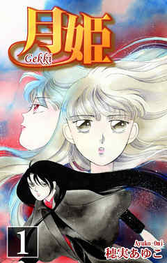 月姫 Gekki 1 漫画 無料試し読みなら 電子書籍ストア ブックライブ