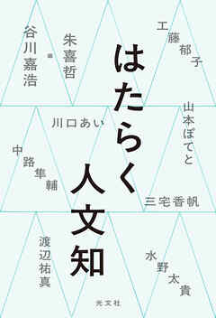 はたらく人文知