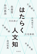 はたらく人文知