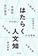 はたらく人文知