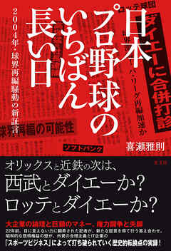 日本プロ野球のいちばん長い日～２００４年・球界再編騒動の新証言～
