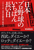 日本プロ野球のいちばん長い日～２００４年・球界再編騒動の新証言～